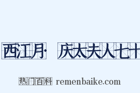 西江月·庆太夫人七十是什么意思的图片